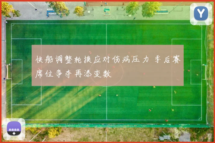 快船调整轮换应对伤病压力 季后赛席位争夺再添变数