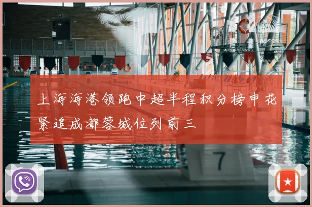 上海海港领跑中超半程积分榜申花紧追成都蓉城位列前三