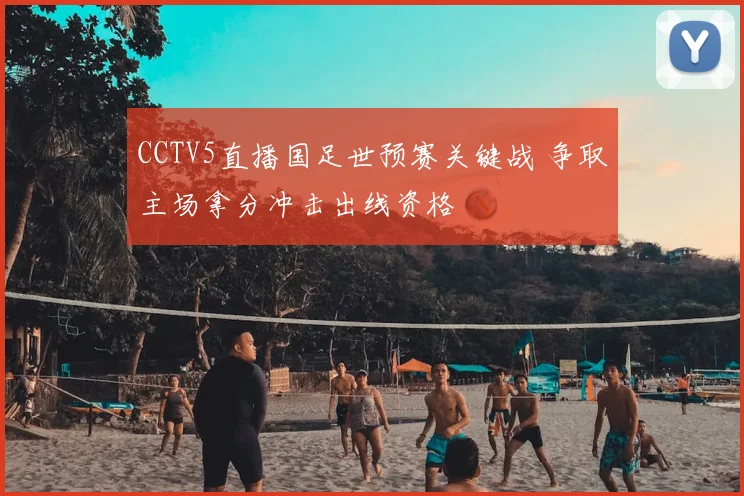 CCTV5直播国足世预赛关键战 争取主场拿分冲击出线资格