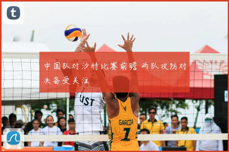 中国队对沙特比赛前瞻 两队攻防对决备受关注