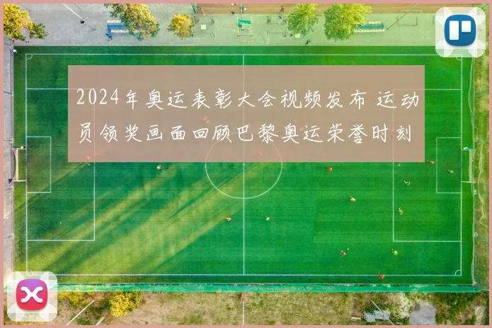 2024年奥运表彰大会视频发布 运动员领奖画面回顾巴黎奥运荣誉时刻