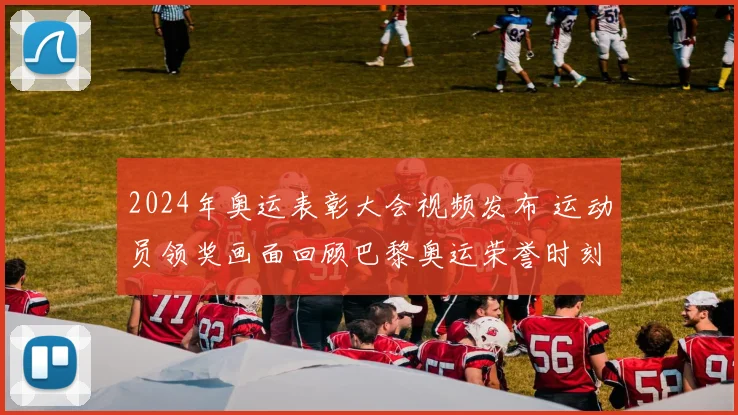 2024年奥运表彰大会视频发布 运动员领奖画面回顾巴黎奥运荣誉时刻